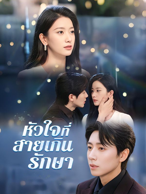 หัวใจที่สายเกินรักษา