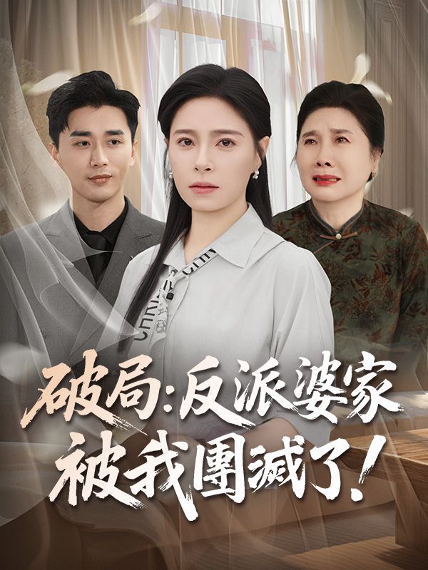 破局：反派婆家被我團滅了！