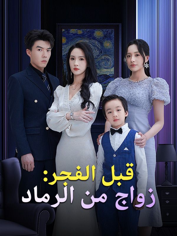 قبل الفجر: زواج من الرماد