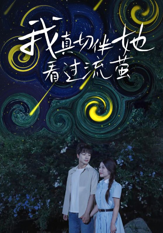 Saya benar-benar menonton Liuying bersamanya