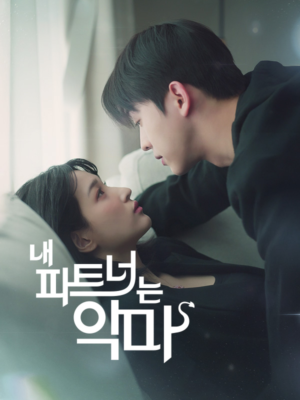 내 파트너는 악마