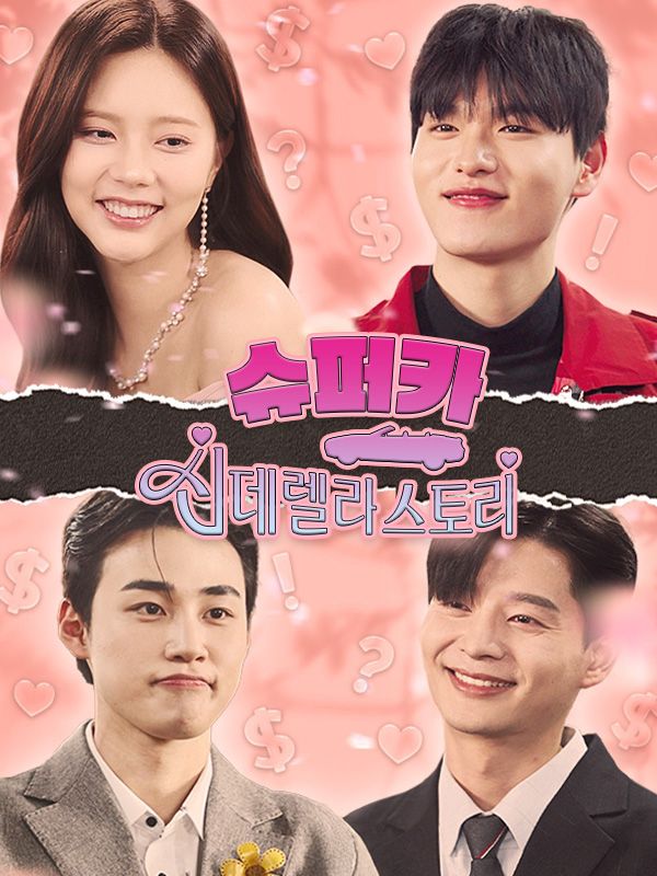 슈퍼카 신데렐라 스토리 