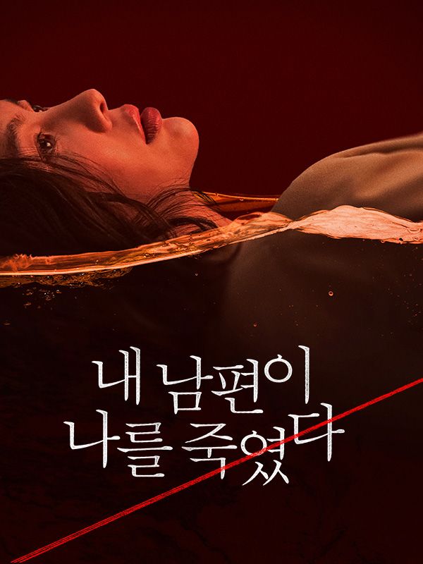 내 남편이 나를 죽였다