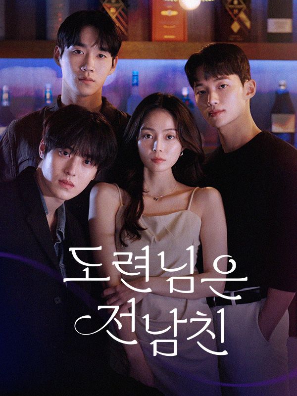 도련님은 전남친