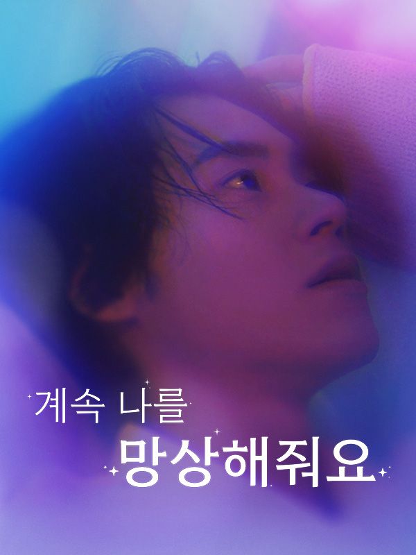 계속 나를 망상해줘요