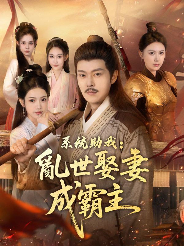 系統助我：亂世娶妻成霸主