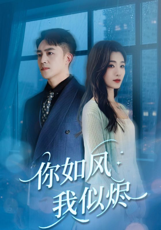 Poster 你如风我似烬