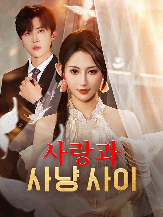 사랑과 사냥 사이 poster