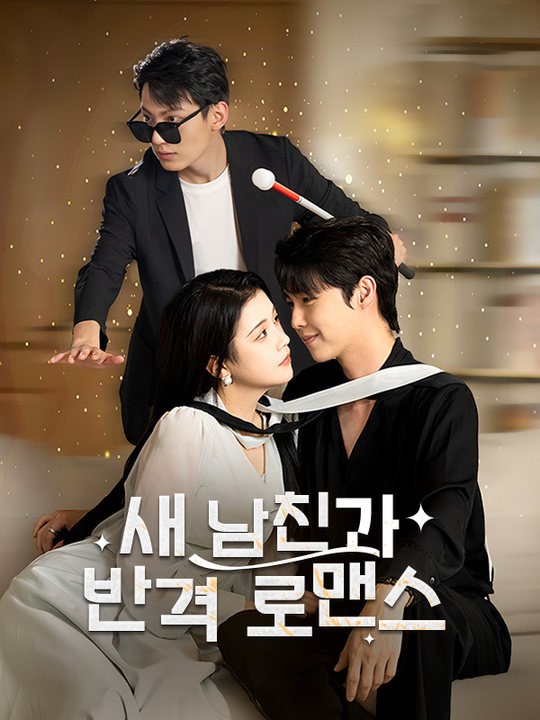 새 남친과 반격 로맨스