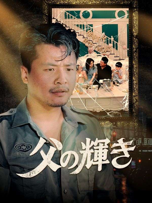 父の輝き（日本語吹替版） poster