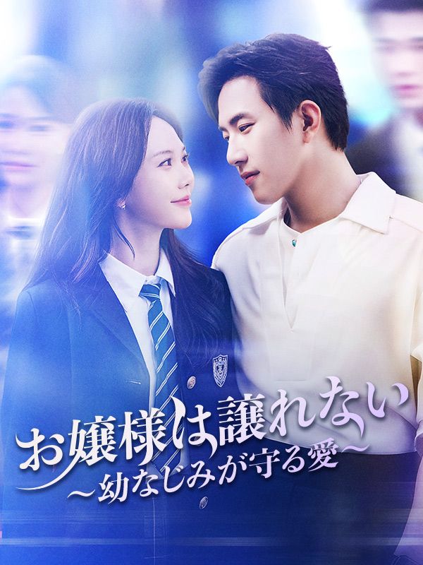 お嬢様は譲れない ~幼なじみが守る愛~