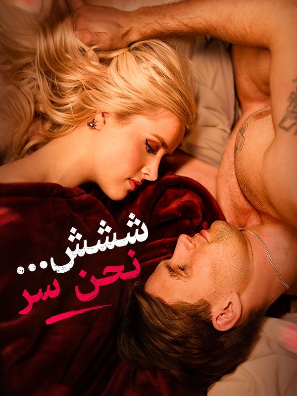 ششش... نحن سر (مدبلج)