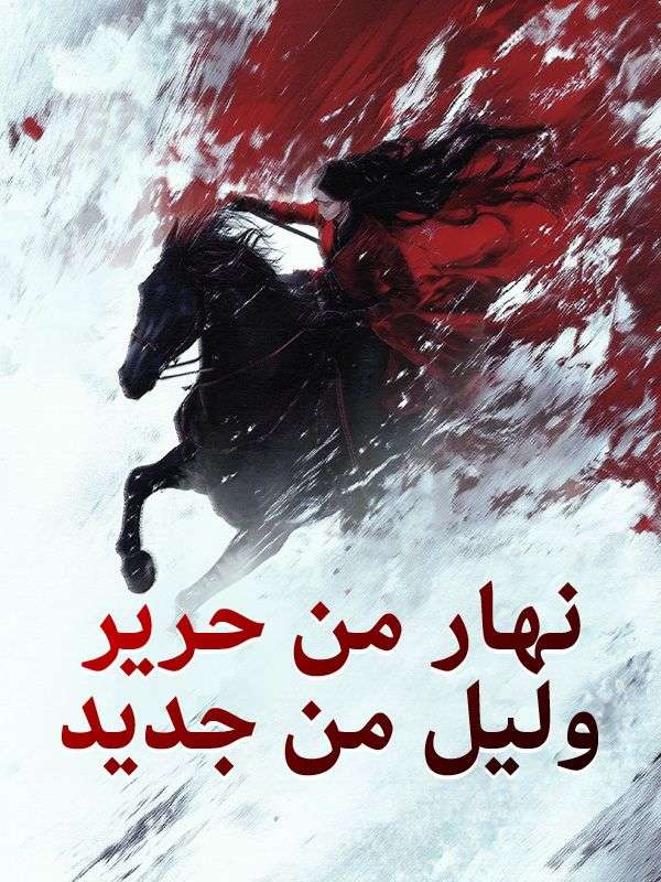 نهار من حرير وليل من جديد