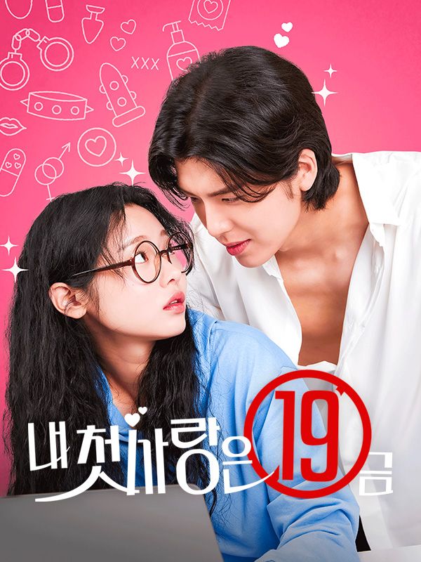 내 첫사랑은 19금