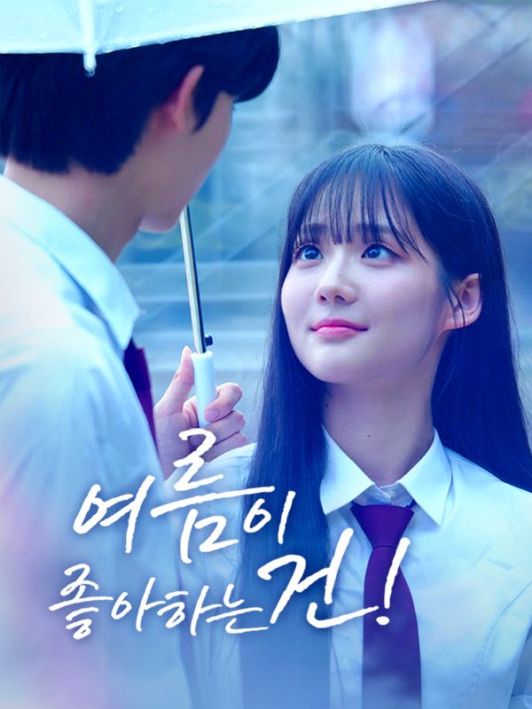 여름이 좋아하는 건!