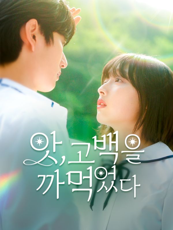 앗, 고백을 까먹었다