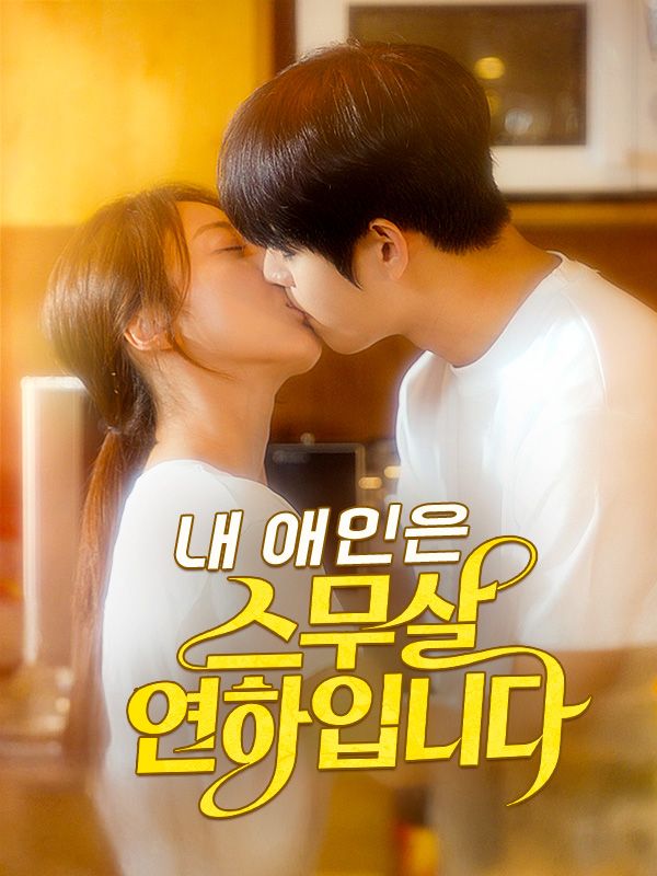 내 애인은 스무살 연하입니다