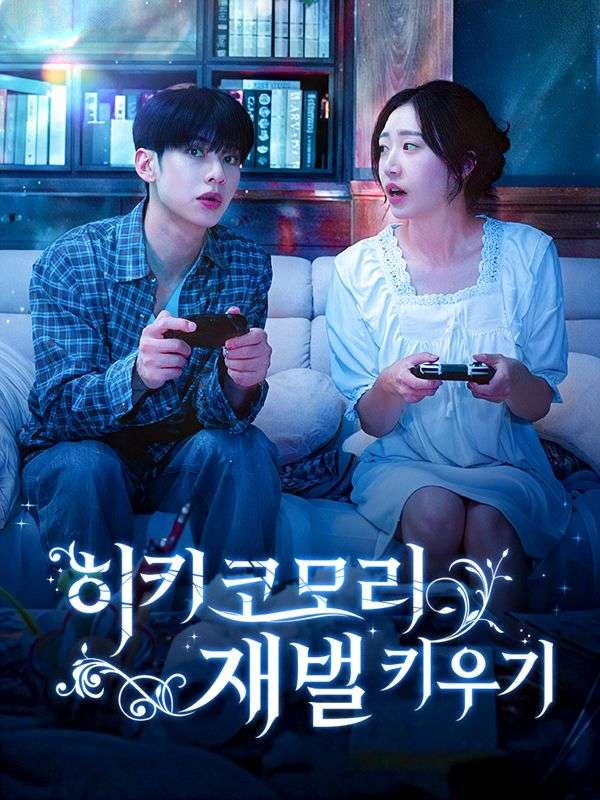 히키코모리 재벌 키우기