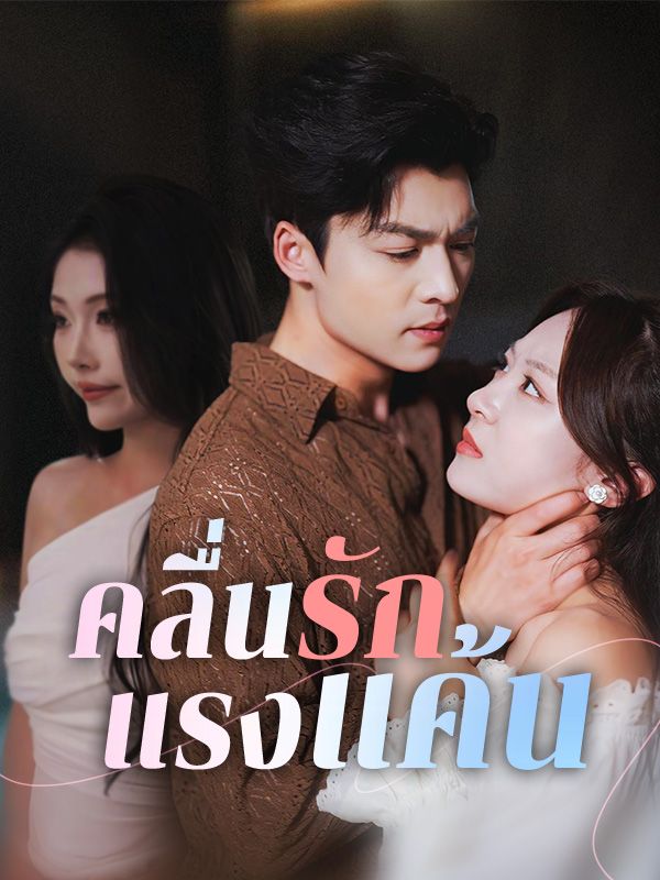 คลื่นรักแรงแค้น