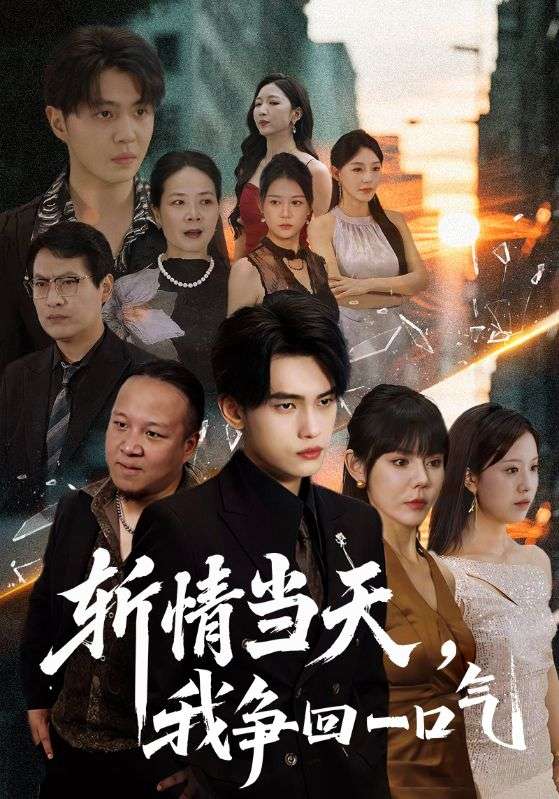 斩情当天,我争回一口气