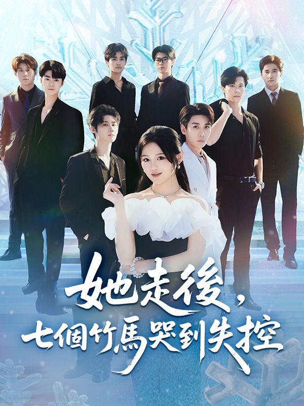 她走後，七個竹馬哭到失控