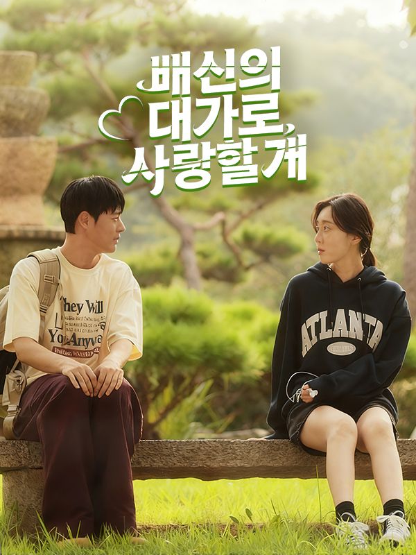 배신의 대가로 사랑할게 