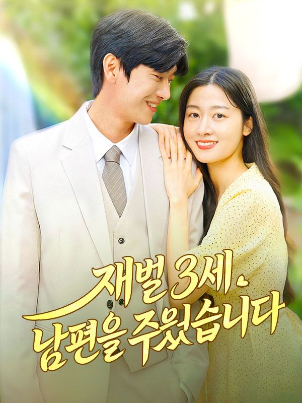 재벌 3세 남편을 주웠습니다