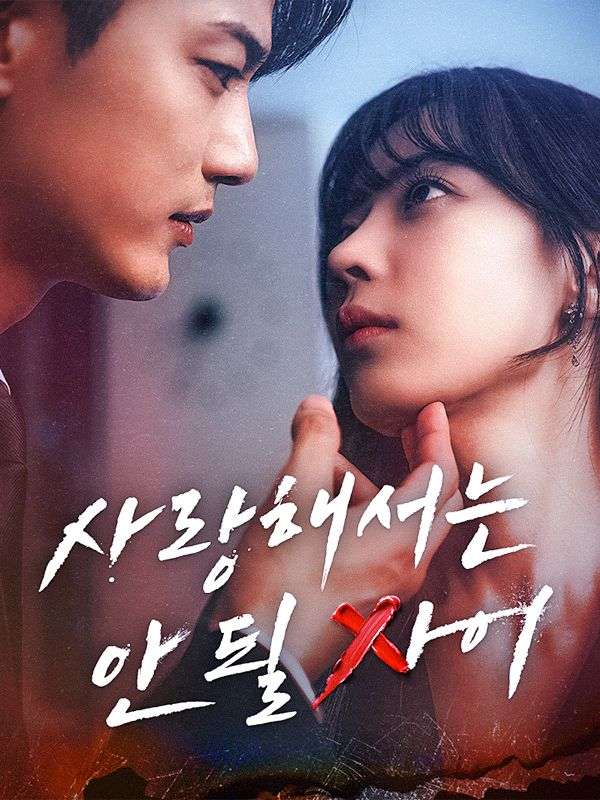 사랑해서는 안 될 사이