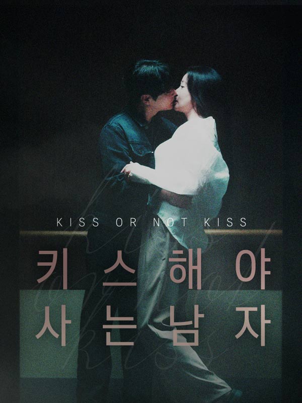 키스해야 사는 남자