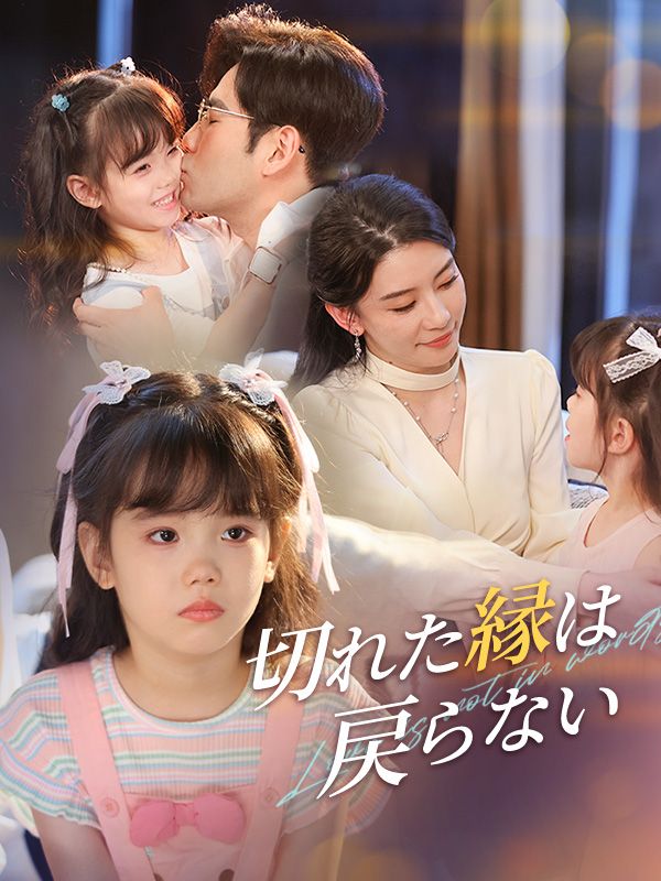 切れた縁は戻らない
