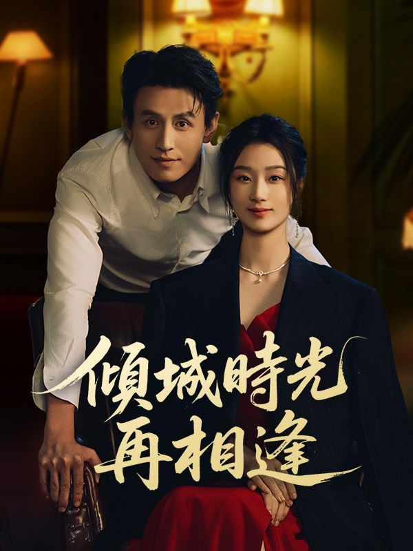 傾城時光再相逢