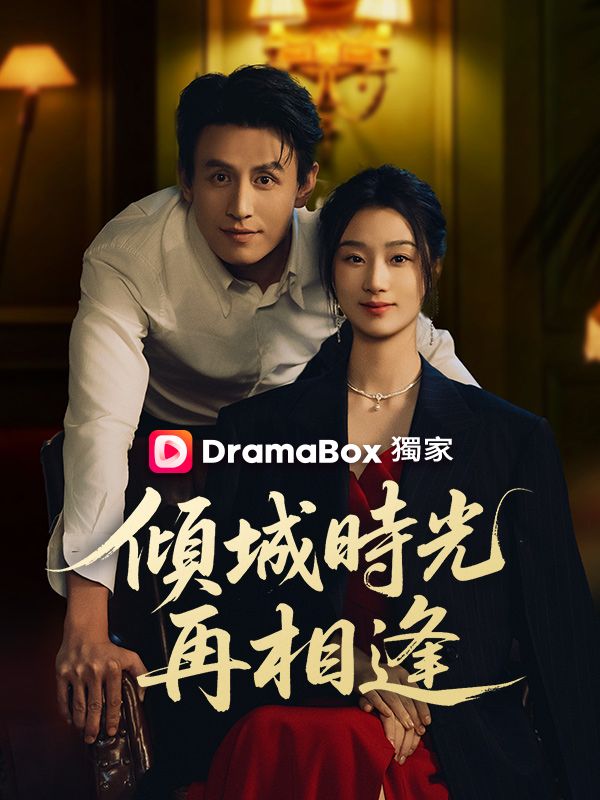 傾城時光再相逢