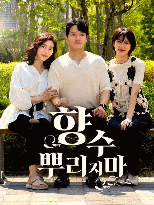 향수 뿌리지마