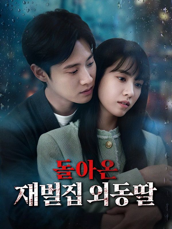 돌아온 재벌집 외동딸