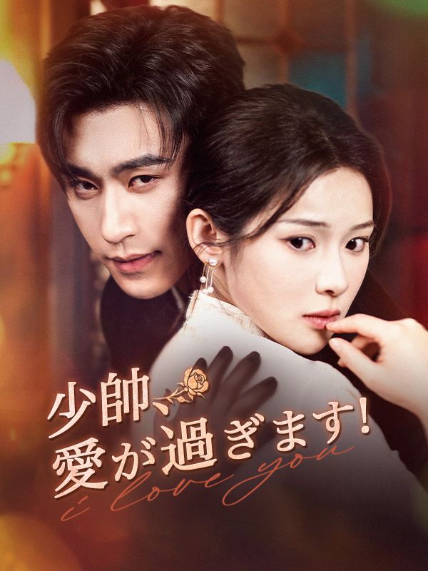 少帥、愛が過ぎます！
