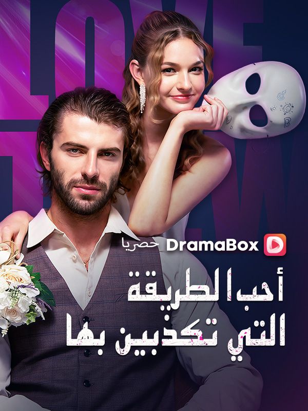 أحب الطريقة التي تكذبين بها