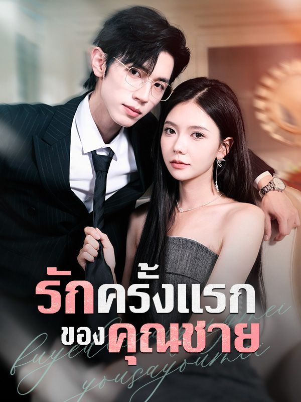 รักครั้งแรกของคุณชาย