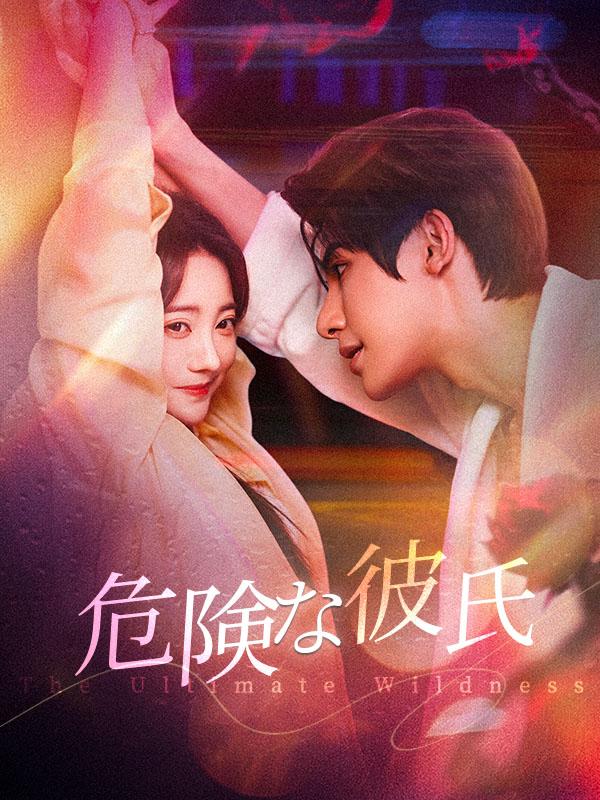危険な彼氏