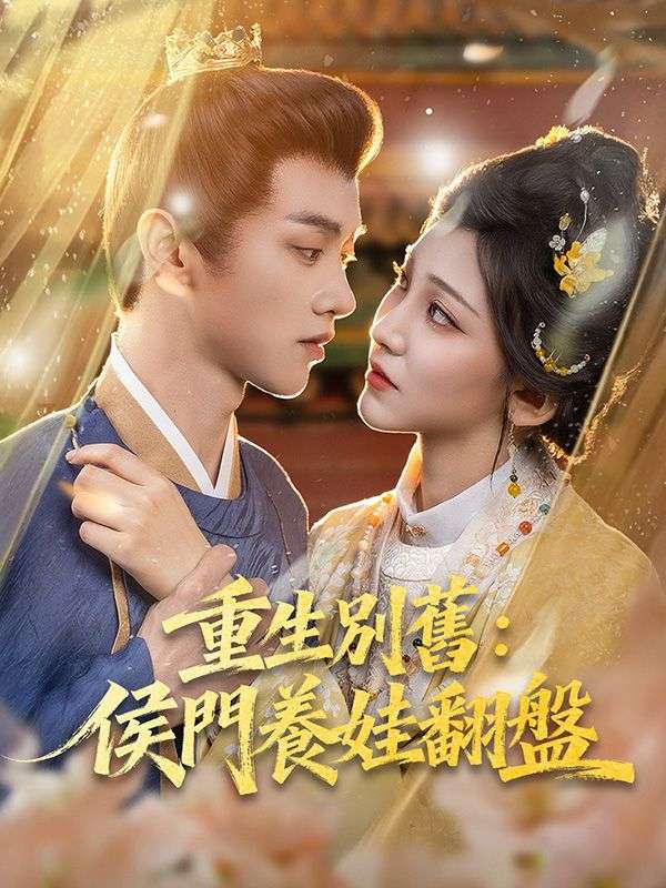 重生別舊：侯門養娃翻盤