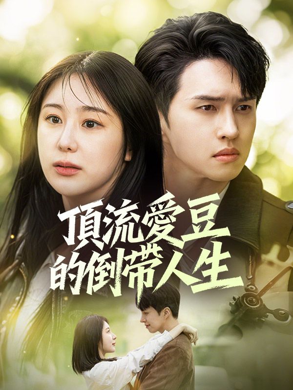 頂流愛豆的倒帶人生