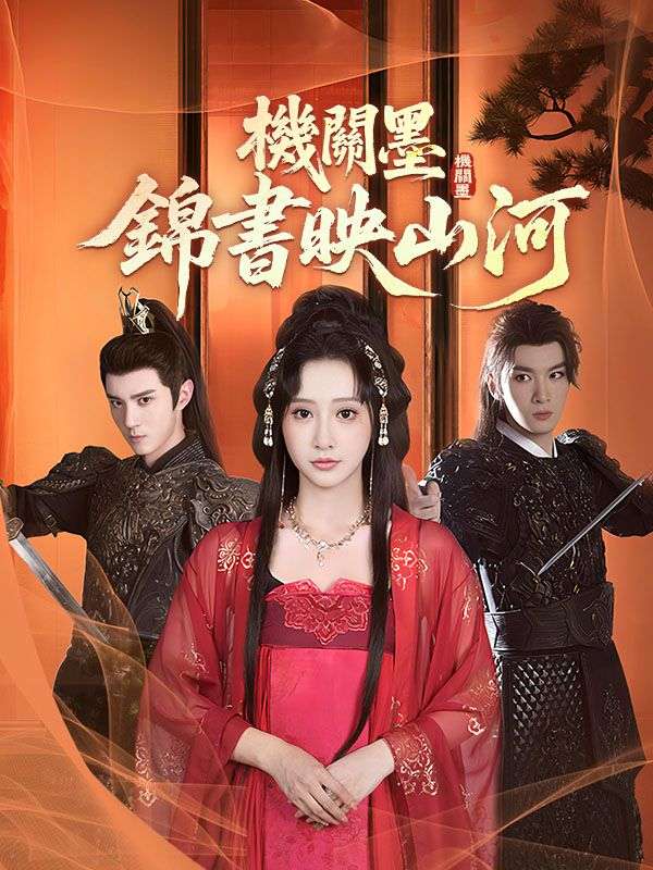 機關墨：錦書映山河