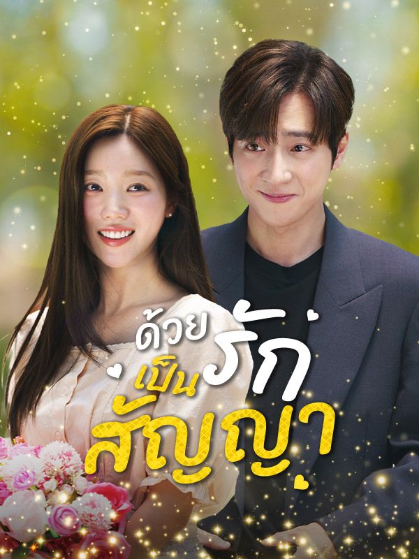 ด้วยรักเป็นสัญญา