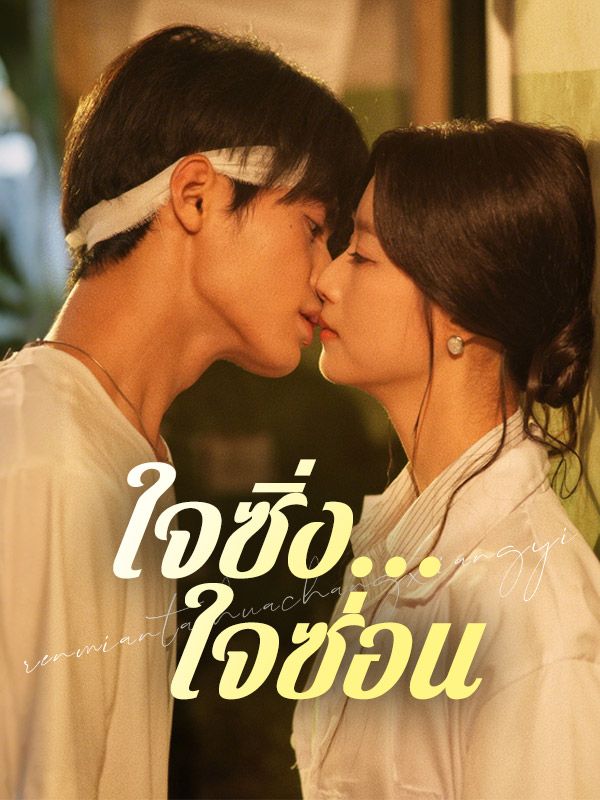 ใจซิ่ง...ใจซ่อน