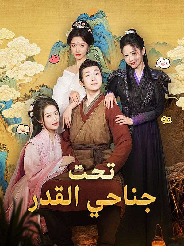 تحت جناحي القدر (مدبلج)