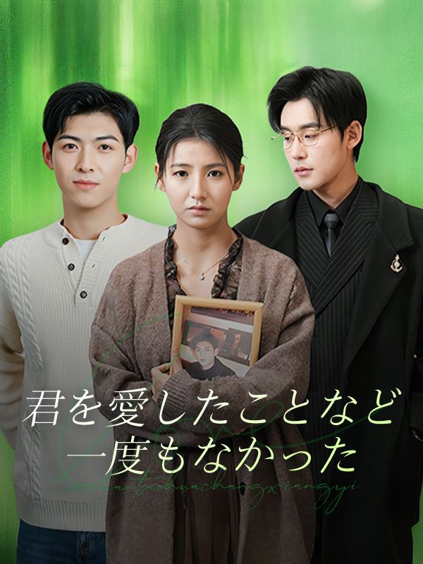 君を愛したことなど一度もなかった