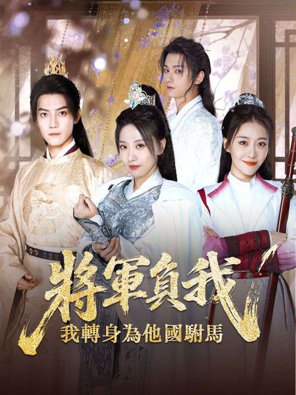 將軍負我,我轉身為他國駙馬