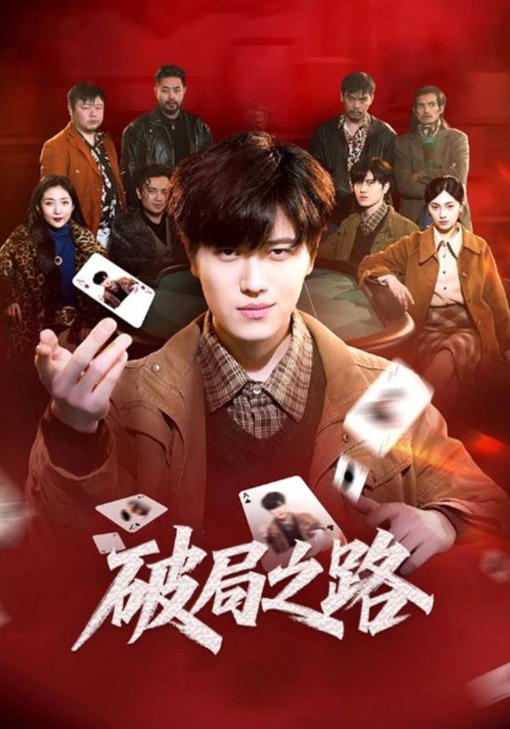 破局之路