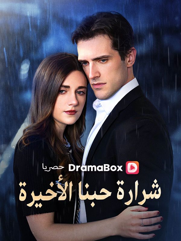 شرارة حبنا الأخيرة