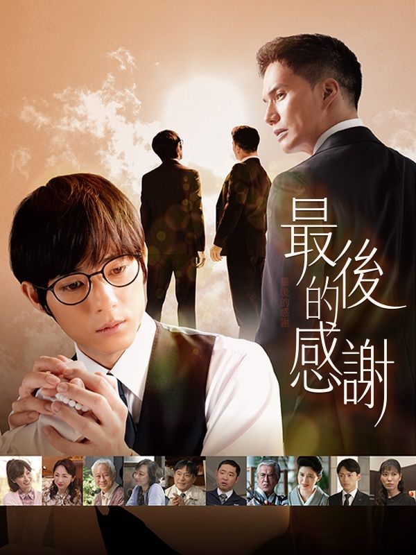 最後的感謝