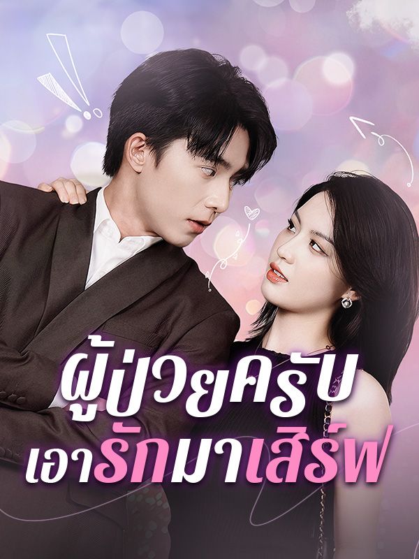 ผู้ป่วยครับ เอารักมาเสิร์ฟ ซีรีส์จีน ซับไทย HD